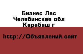 Бизнес Лес. Челябинская обл.,Карабаш г.